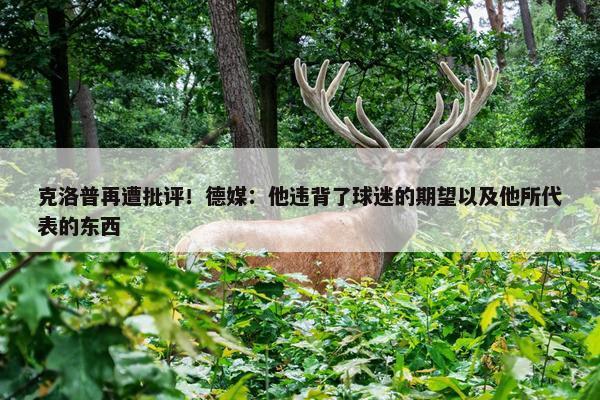 克洛普再遭批评！德媒：他违背了球迷的期望以及他所代表的东西