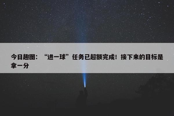 今日趣图：“进一球”任务已超额完成！接下来的目标是拿一分