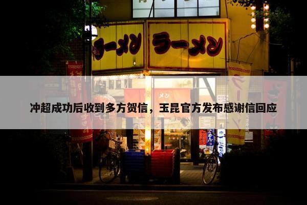 冲超成功后收到多方贺信，玉昆官方发布感谢信回应