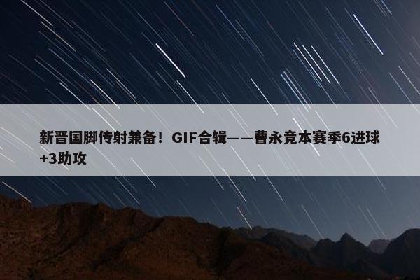 新晋国脚传射兼备！GIF合辑——曹永竞本赛季6进球+3助攻