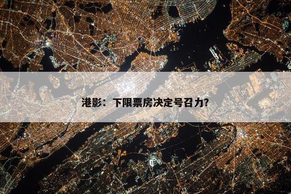 港影：下限票房决定号召力？