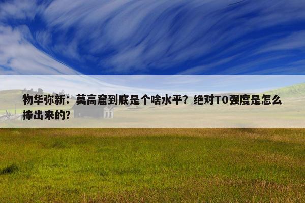 物华弥新：莫高窟到底是个啥水平？绝对T0强度是怎么捧出来的？