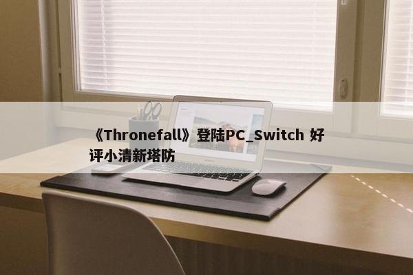 《Thronefall》登陆PC_Switch 好评小清新塔防