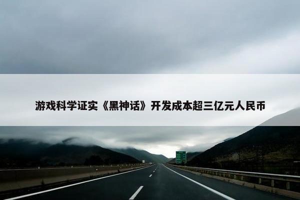 游戏科学证实《黑神话》开发成本超三亿元人民币