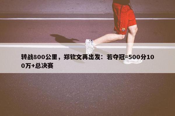 转战800公里，郑钦文再出发：若夺冠=500分100万+总决赛