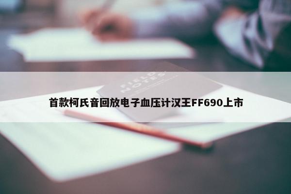 首款柯氏音回放电子血压计汉王FF690上市