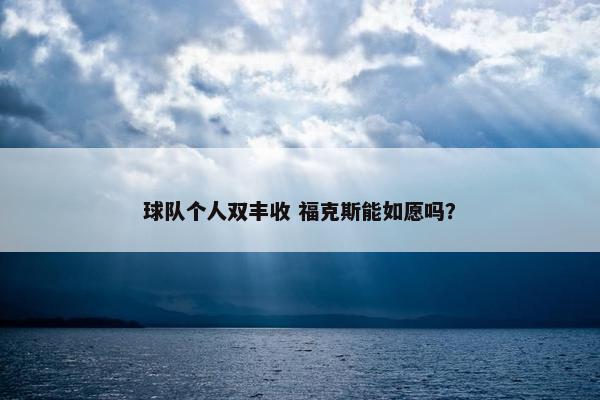 球队个人双丰收 福克斯能如愿吗？