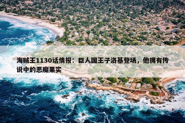 海贼王1130话情报：巨人国王子洛基登场，他拥有传说中的恶魔果实