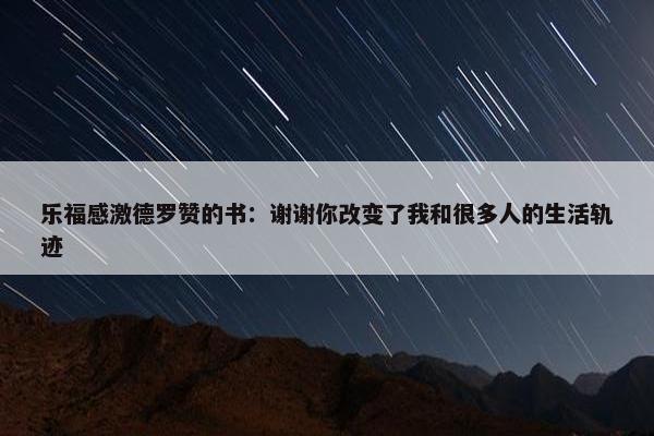 乐福感激德罗赞的书：谢谢你改变了我和很多人的生活轨迹