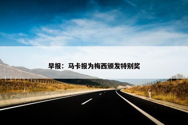 早报：马卡报为梅西颁发特别奖