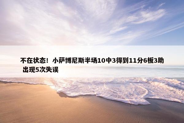 不在状态！小萨博尼斯半场10中3得到11分6板3助 出现5次失误