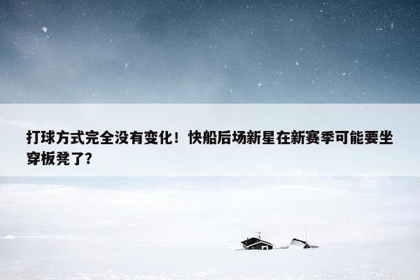 打球方式完全没有变化！快船后场新星在新赛季可能要坐穿板凳了？