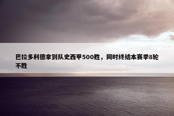 巴拉多利德拿到队史西甲500胜，同时终结本赛季8轮不胜