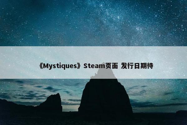 《Mystiques》Steam页面 发行日期待