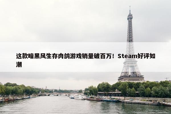 这款暗黑风生存肉鸽游戏销量破百万！Steam好评如潮