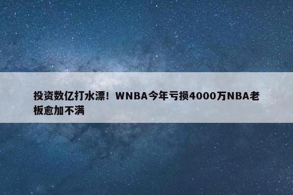 投资数亿打水漂！WNBA今年亏损4000万NBA老板愈加不满