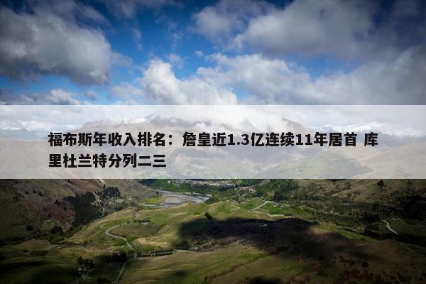 福布斯年收入排名：詹皇近1.3亿连续11年居首 库里杜兰特分列二三