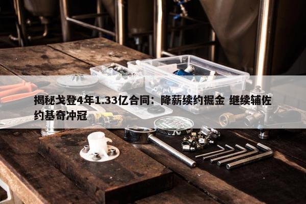 揭秘戈登4年1.33亿合同：降薪续约掘金 继续辅佐约基奇冲冠