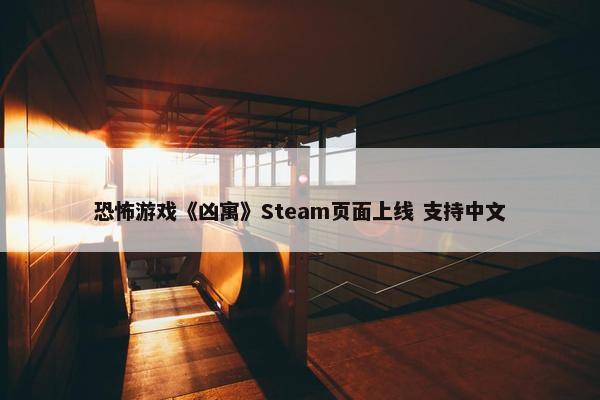 恐怖游戏《凶寓》Steam页面上线 支持中文