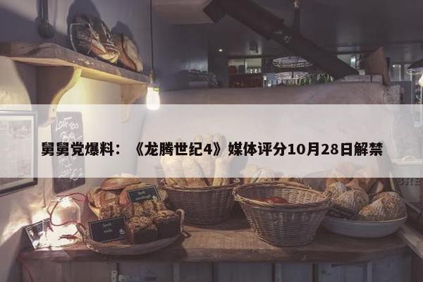 舅舅党爆料：《龙腾世纪4》媒体评分10月28日解禁