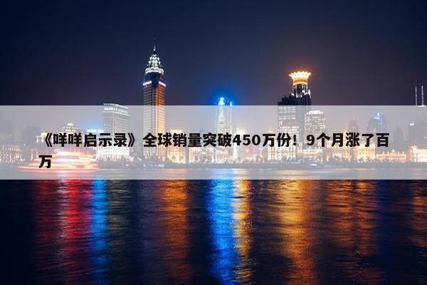 《咩咩启示录》全球销量突破450万份！9个月涨了百万