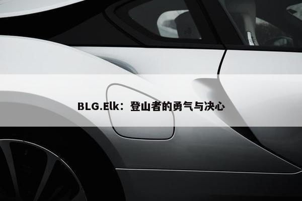 BLG.Elk：登山者的勇气与决心