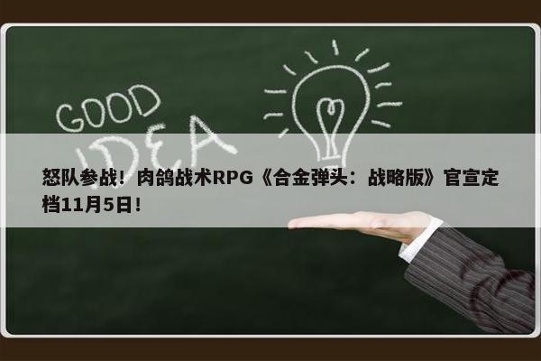 怒队参战！肉鸽战术RPG《合金弹头：战略版》官宣定档11月5日！