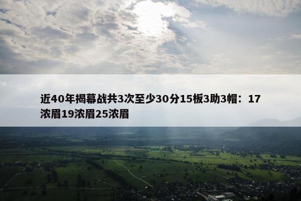 近40年揭幕战共3次至少30分15板3助3帽：17浓眉19浓眉25浓眉