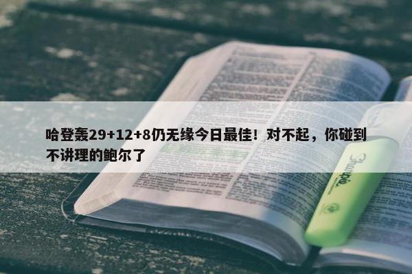 哈登轰29+12+8仍无缘今日最佳！对不起，你碰到不讲理的鲍尔了