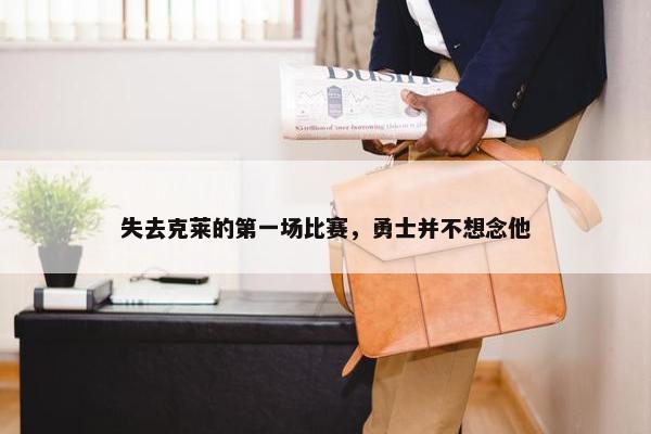 失去克莱的第一场比赛，勇士并不想念他