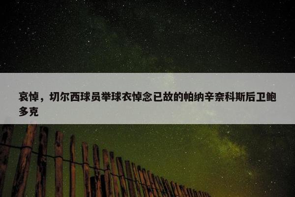 哀悼，切尔西球员举球衣悼念已故的帕纳辛奈科斯后卫鲍多克