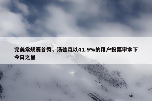 完美常规赛首秀，汤普森以41.9%的用户投票率拿下今日之星