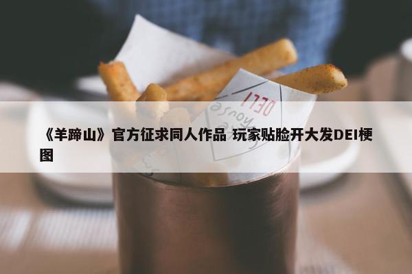 《羊蹄山》官方征求同人作品 玩家贴脸开大发DEI梗图