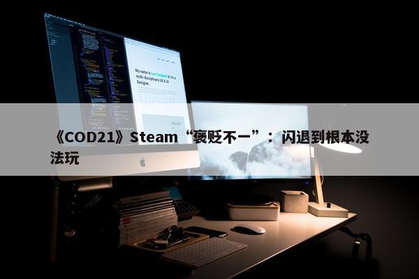 《COD21》Steam“褒贬不一”：闪退到根本没法玩