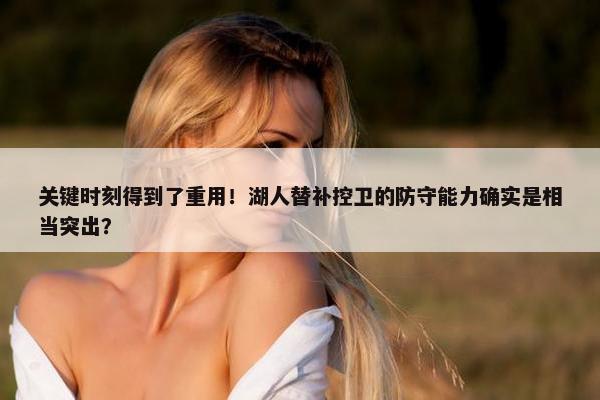 关键时刻得到了重用！湖人替补控卫的防守能力确实是相当突出？