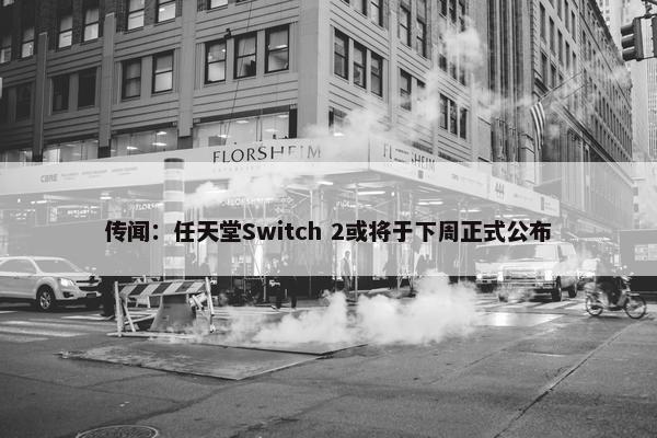 传闻：任天堂Switch 2或将于下周正式公布