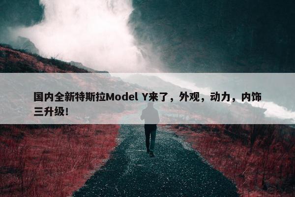 国内全新特斯拉Model Y来了，外观，动力，内饰三升级！