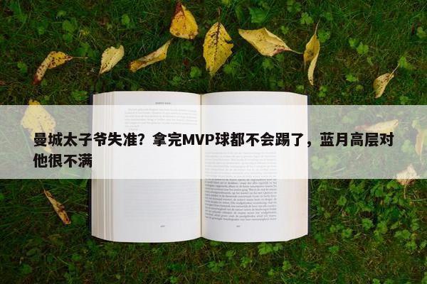 曼城太子爷失准？拿完MVP球都不会踢了，蓝月高层对他很不满