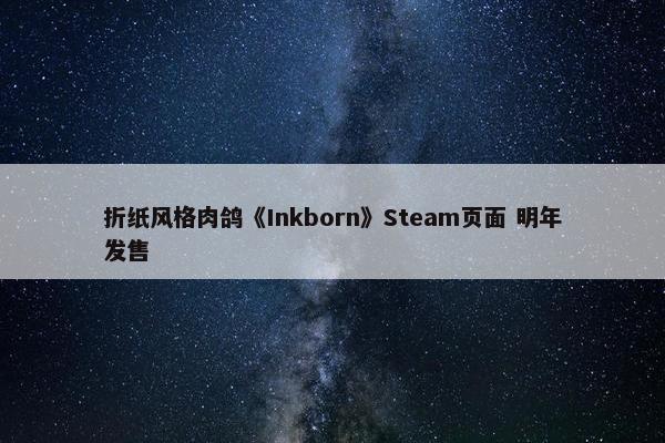 折纸风格肉鸽《Inkborn》Steam页面 明年发售