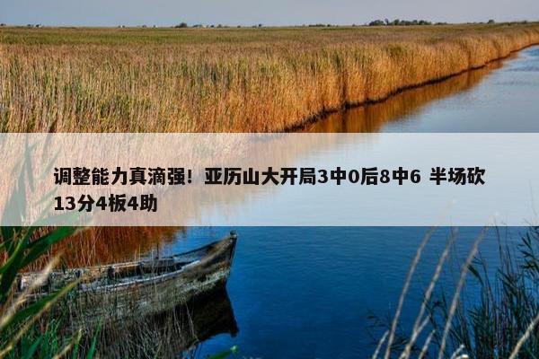 调整能力真滴强！亚历山大开局3中0后8中6 半场砍13分4板4助