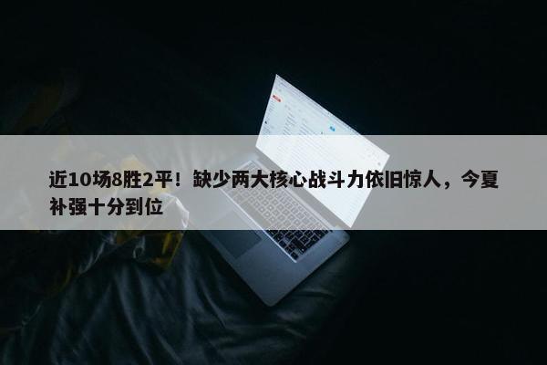 近10场8胜2平！缺少两大核心战斗力依旧惊人，今夏补强十分到位