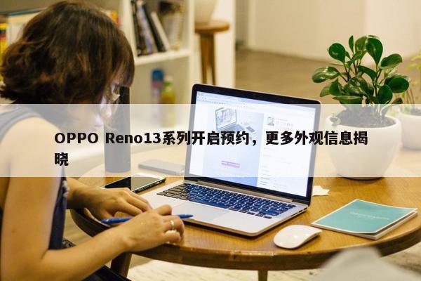 OPPO Reno13系列开启预约，更多外观信息揭晓