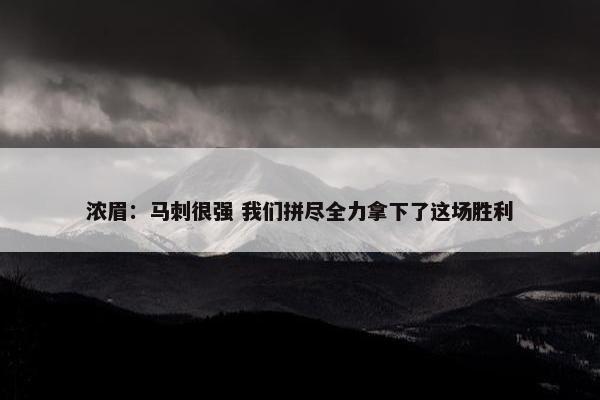 浓眉：马刺很强 我们拼尽全力拿下了这场胜利