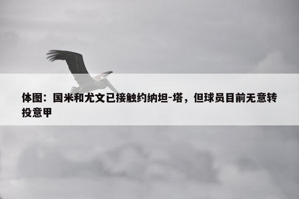 体图：国米和尤文已接触约纳坦-塔，但球员目前无意转投意甲