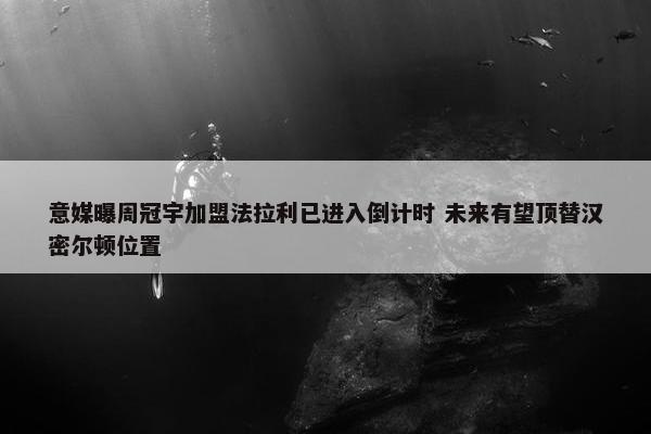 意媒曝周冠宇加盟法拉利已进入倒计时 未来有望顶替汉密尔顿位置