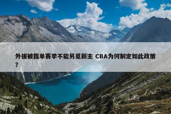 外援被裁单赛季不能另觅新主 CBA为何制定如此政策？