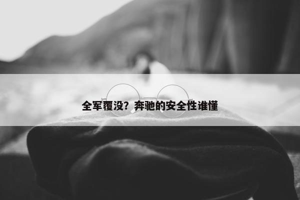 全军覆没？奔驰的安全性谁懂