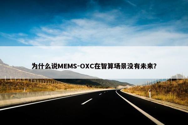 为什么说MEMS-OXC在智算场景没有未来？