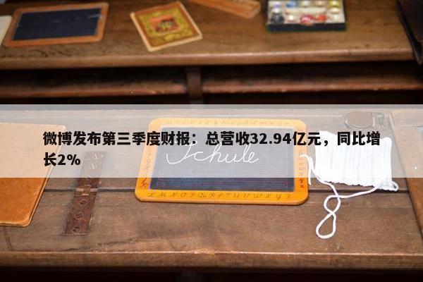 微博发布第三季度财报：总营收32.94亿元，同比增长2%