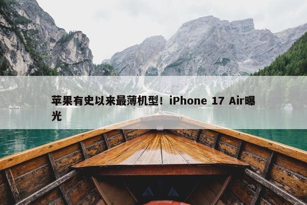 苹果有史以来最薄机型！iPhone 17 Air曝光